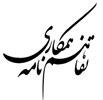 ابلاغ تفاهم‌نامه گمرک و سازمان ملی استاندارد ایران + دانلود سند