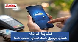 کیف پول ایرانیان برای همه فعال شد؛ شماره موبایل شما، شماره حساب شما! + جزئیات کامل