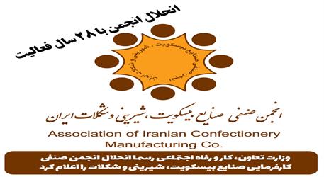 انجمن صنفی صنایع بیسکویت، شیرینی و شکلات ایران رسما منحل شد | پایانی بر 28 سال فعالیت + روزنامه رسمی