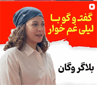 چرا لیلی غم‌خوار می‌گوید وگان شدن یعنی احترام به بدن، زمین و حیوانات؟