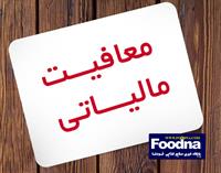 معافیت مالیاتی گوشت شترمرغ و امعاء و احشاء دام سبک و سنگین