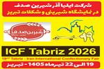 از تولید با کیفیت تا فتح بازارهای جهانی؛ «گروه کارخانه جات ایلیا آذر شیرین صدف» در نمایشگاه شیرینی و شکلات تبریز