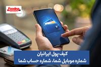 کیف پول ایرانیان برای همه فعال شد؛ شماره موبایل شما، شماره حساب شما! + جزئیات کامل