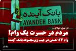 فیلم | وام ۱۲۳ همتی در جیب زیرمجموعه بانک آینده | تضاد آشکار بین میلیاردها وام کلان و صف‌های طولانی وام‌های دیگر