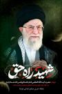 منظومه اقتصادی رهبر شهید؛ از هدایت نقدینگی تا حکمرانی استراتژیک