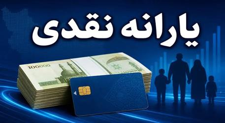 منابع ۷۵ میلیون یارانه‌بگیر از کجا می‌آید؟