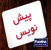 پیش نویس بخشنامه مالیات بر ارزش افزوده و تأثیر آن بر معافیت محصولات غذایی