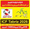 «فرایندتجهیز»؛ بازوی قدرتمند در تجهیز مدرن آزمایشگاه‌های صنایع غذایی و شکلات تبریز / نگاهی نو به قطب...