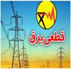 ماجرای قطعی برق ۶ ساعته بخش کشاورزی چیست؟