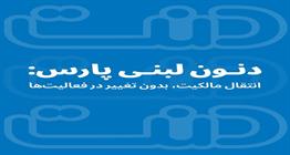 دنون لبنی پارس: انتقال مالکیت، بدون تغییر در فعالیت‌ها
