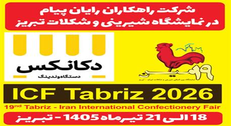 حضور متفاوت یک مجموعه فناور در نمایشگاه تخصصی شیرینی و شکلات تبریز