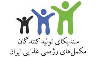 مجمع عمومی عادی سالیانه سندیکای تولیدکنندگان مکمل های رژیمی غذایی 29 مهر برگزار می شود