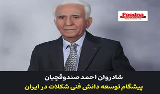 شادروان احمد صندوقچیان؛ مردی از جنس دانش، تولید و امانت‌داری در صنعت شیرینی و شکلات