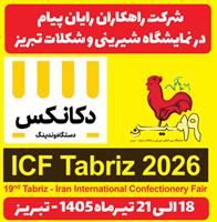 حضور متفاوت یک مجموعه فناور در نمایشگاه تخصصی شیرینی و شکلات تبریز
