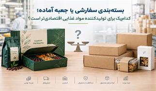 بسته‌بندی سفارشی یا جعبه آماده؛ کدام برای تولیدکننده مواد غذایی اقتصادی‌تر است؟