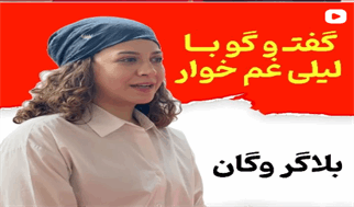 چرا لیلی غم‌خوار می‌گوید وگان شدن یعنی احترام به بدن، زمین و حیوانات؟