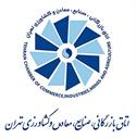 اتاق تهران: ارائه مشاوره رایگان قوانین گمرکی به فعالان اقتصادی