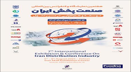 لیست کامل مشارکت‌کنندگان هفتمین نمایشگاه و کنفرانس بین‌المللی صنعت پخش ایران اعلام شد