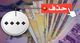حذف چهار صفر از پول ملی؛ نسخه‌ای شفابخش یا یک مسکن موقت برای اقتصاد ایران؟