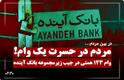 فیلم | وام ۱۲۳ همتی در جیب زیرمجموعه بانک آینده | تضاد آشکار بین میلیاردها وام کلان و صف‌های طولانی وام‌های دیگر
