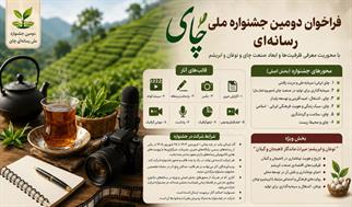 فراخوان دومین جشنواره ملی رسانه‌ای چای اعلام شد/ از مهلت ارسال آثار تا محورهای ویژه