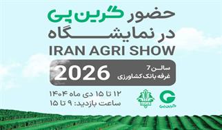 گرین‌پی در کنار بانک کشاورزی؛ راهکارهای نوین مالی در IRAN AGRI SHOW 2026 معرفی می‌شود