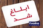 ابلاغ مصوبه هیأت وزیران درباره اصلاح آیین‌نامه «تضمین امنیت غذایی و بهبود