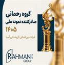 درخشش صنایع تبدیلی و خشکبار ایران در صحنه تجارت خارجی؛ گروه رحمانی (مانی آسیا) صادرکننده نمونه ملی سال ۱۴۰۵ شد