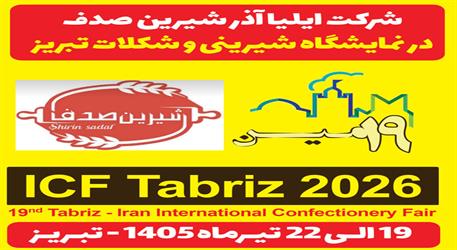 از تولید با کیفیت تا فتح بازارهای جهانی؛ «گروه کارخانه جات ایلیا آذر شیرین صدف» در نمایشگاه شیرینی و شکلات تبریز