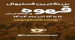 دومین فستیوال بزرگ قهوه و کافه ایران – Coffee & Cafe Expo 2025