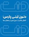 دنون لبنی پارس: انتقال مالکیت، بدون تغییر در فعالیت‌ها