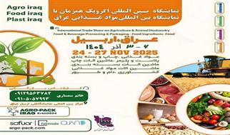 فرصت حضور در بزرگ‌ترین رویداد بین‌المللی صنایع غذایی و بسته‌بندی عراق