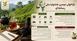 فراخوان دومین جشنواره ملی رسانه‌ای چای اعلام شد/ از مهلت ارسال آثار تا محورهای ویژه