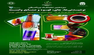 سیزدهمین نمایشگاه بین‌المللی نوشیدنی، قهوه و چای در تهران کلید خورد
