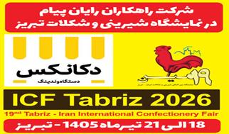 حضور متفاوت یک مجموعه فناور در نمایشگاه تخصصی شیرینی و شکلات تبریز