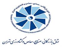 اتاق تهران: ارائه مشاوره رایگان قوانین گمرکی به فعالان اقتصادی