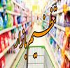 موج گرانی کالاها و شواهد روشن از تعلل مسئولان در تنظیم بازار