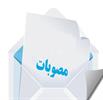 اصلاح مصوبات کارگروه بازگشت ارز صادراتی؛ کاهش تعهد ارزی دانش‌بنیان‌ها به ۸۰ درصد