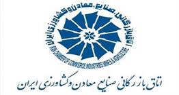 بیانیه اتاق بازرگانی، صنایع، معادن و کشاورزی ایران در پاسخ به انتشار فهرست بدهکاران ارزی کشور