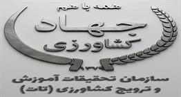 سردرگمی در «تات»؛ مغز متفکر کشاورزی ایران از مسیر علم تا بحران تصمیم‌سازی