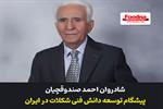 شادروان احمد صندوقچیان؛ مردی از جنس دانش، تولید و امانت‌داری در صنعت شیرینی و شکلات