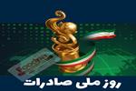 مراسم روز ملی صادرات با محوریت طرح دغدغه‌های بخش خصوصی و وعده پیگیری مطالبات صادرکنندگان از سوی دولت پایان یافت