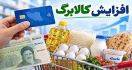 مهلت ثبت درخواست افزایش اعتبار کالابرگ تا ساعت ۲۴ روز دوشنبه تمدید شد