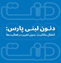 دنون لبنی پارس: انتقال مالکیت، بدون تغییر در فعالیت‌ها