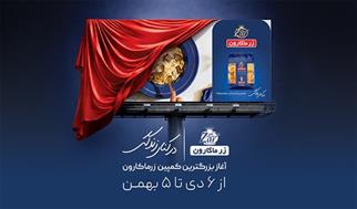 رونمایی از بزرگترین و یکپارچه‌ترین کمپین زر ماکارون با عنوان «در کنار زندگی»