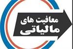 حفظ معافیت‌های مالیاتی صادرکنندگان مواد خام و نیمه‌خام