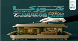 فرصت حضور برندهای صنایع غذایی در بخش سمپلینگ نمایشگاه بین‌المللی هتل، رستوران، کافه و خدمات پذیرایی (هورکا) تهران