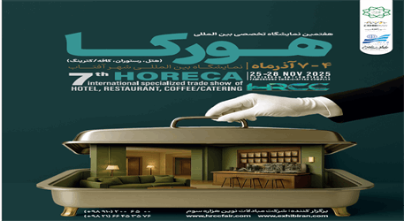 فرصت حضور برندهای صنایع غذایی در بخش سمپلینگ نمایشگاه بین‌المللی هتل، رستوران، کافه و خدمات پذیرایی (هورکا) تهران