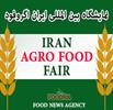 انتشار لیست شرکت‌کنندگان نمایشگاه ایران آگروفود ۱۴۰۵