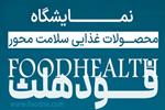 زمان جدید برگزاری سومین نمایشگاه فودهلث در شهریورماه اعلام شد